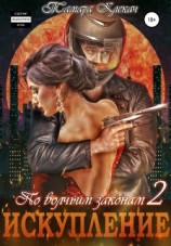 читать Искупление