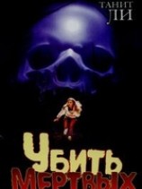 читать Убить мертвых