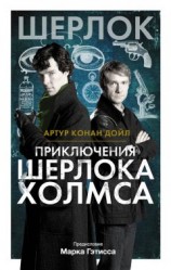 читать Приключения Шерлока Холмса