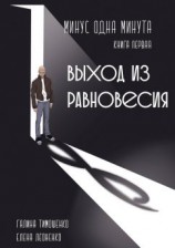 читать Минус одна минута. Книга первая. Выход из равновесия
