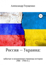 читать Россия  Украина: забытые и искаженные страницы истории