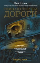 читать Темная сторона дороги