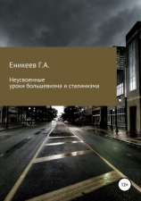 читать Неусвоенные уроки большевизма и сталинизма