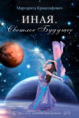 читать Иная