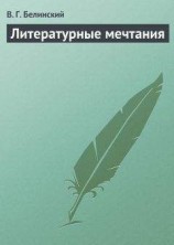 читать Литературные мечтания