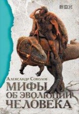 читать Мифы об эволюции человека