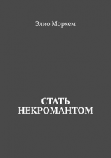 читать Стать некромантом