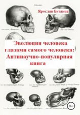 читать Эволюция человека глазами самого человека: Антинаучно-популярная книга