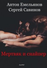 читать Мертвяк и снайпер