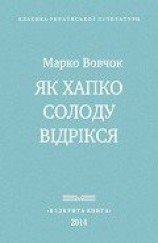читать Як Хапко солоду відрікся