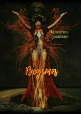 читать Ведьма: Валентин Тумайкин