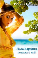 читать Лола Карлайл покажет всё