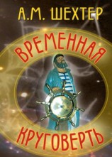читать Временная круговерть