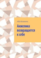 читать Анжелика возвращается к себе