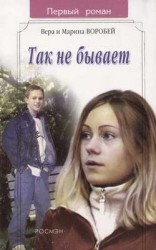 читать Так не бывает