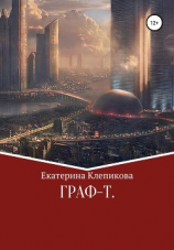 читать «Граф-Т»