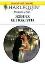 читать Жених ее подруги