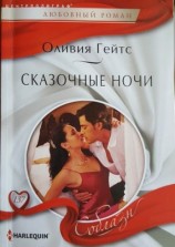 читать Сказочные ночи