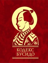 читать Кодекс Бусидо