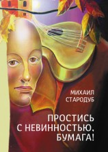 читать Простись с невинностью, бумага! (сборник)