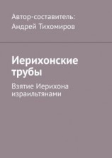 читать Иерихонские трубы. Взятие Иерихона израильтянами