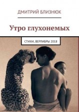 читать Утро глухонемых. Стихи, верлибры 2018