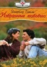 читать Избранные любовью