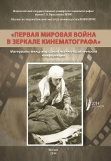 читать Первая мировая война в зеркале кинематографа. Материалы международной научно-практической конференции 8–9 октября 2014 г.