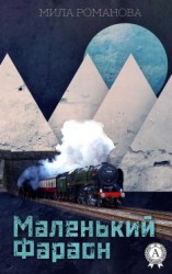 читать Маленький фараон