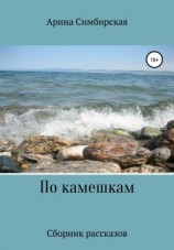 читать По камешкам