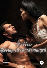 читать Роман с девственницей