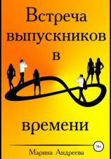 читать Встреча выпускников в петле времени