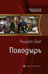 читать Поводырь