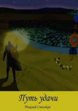 читать Путь удачи