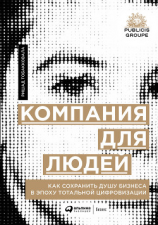 читать Компания для людей. Как сохранить душу бизнеса в эпоху тотальной цифровизации