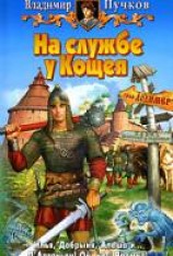 читать На службе у Кощея