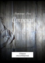 читать Строки. Сборник стихотворений
