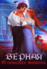 читать Верная. В поисках жениха