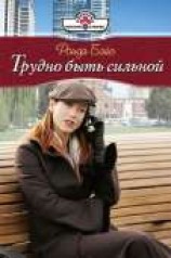 читать Трудно быть сильной