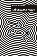 читать Таўсьціла і лешч