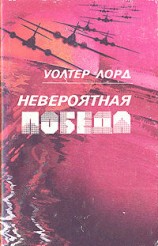 читать Невероятная победа
