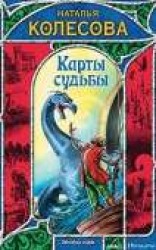 читать Карты судьбы