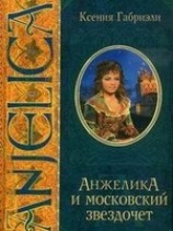 читать Анжелика и московский звездочет
