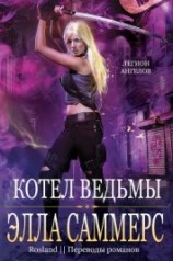 читать Котел ведьмы (ЛП)
