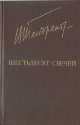 читать Шестьдесят свечей