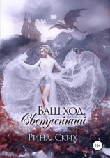 читать Ваш ход, Светлейший