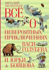 читать Всё о невероятных приключениях Васи Голубева и Юрки Бойцова (сборник)