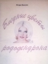 читать Бледные цветы рододендрона
