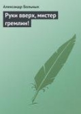 читать Руки вверх, мистер Гремлин!