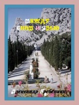 читать Между сном и явью